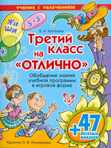 Валентина Крутецкая - Третий класс на "отлично"! (+ 47 веселых наклеек) обложка книги