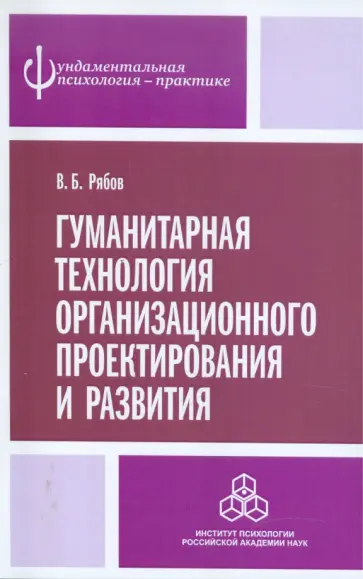 Владимир Рябов - Гуманитарная технология организационного проектирования и развития обложка книги