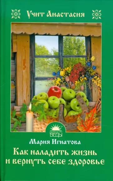 Мария Игнатова - Как наладить жизнь и вернуть себе здоровье обложка книги