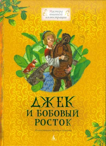 Джек и бобовый росток обложка книги