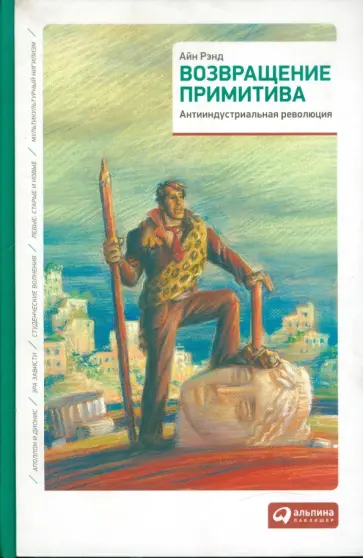 Айн Рэнд - Возвращение примитива: Антииндустриальная революция Айн Рэнд - Возвращение примитива: Антииндустриальная революция обложка книги