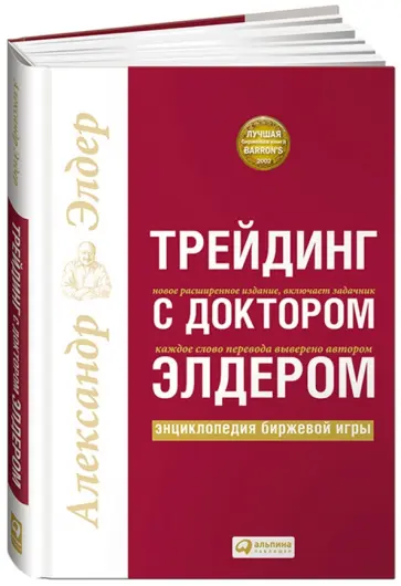 Александр Элдер - Трейдинг с доктором Элдером. Энциклопедия биржевой игры обложка книги