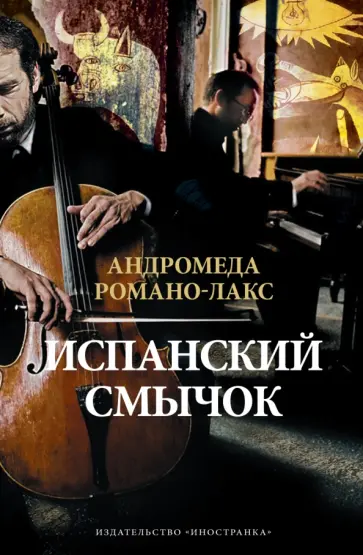 Андромеда Романо-Лакс - Испанский смычок обложка книги