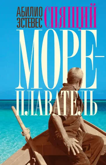 Абилио Эстевес - Спящий мореплаватель обложка книги