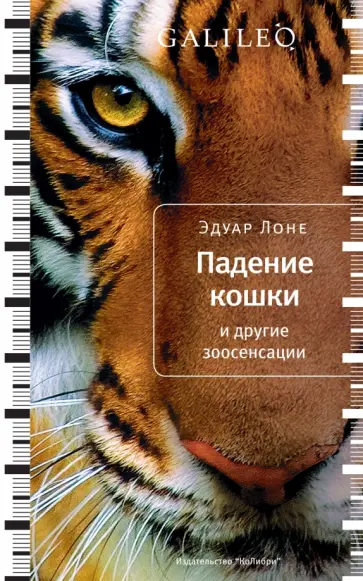 Эдуар Лоне - Падение кошки и другие зоосенсации обложка книги