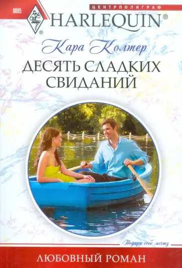 Кара Колтер - Десять сладких свиданий обложка книги