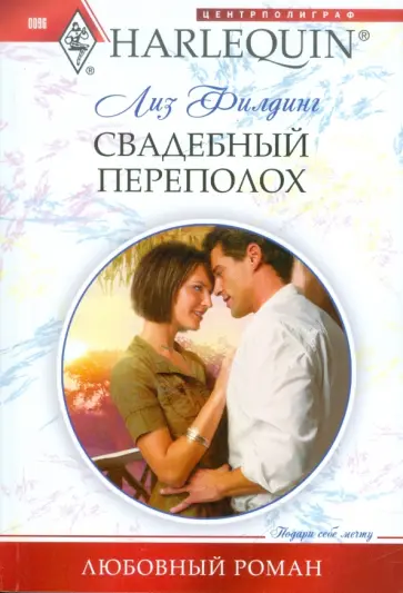 Лиз Филдинг - Свадебный переполох Лиз Филдинг - Свадебный переполох обложка книги