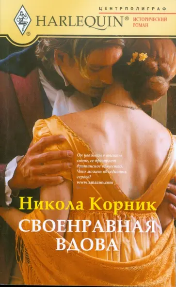 Никола Корник - Своенравная вдова обложка книги