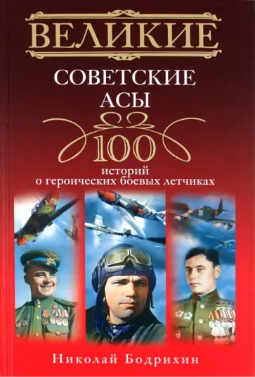 Николай Бодрихин - Великие советские асы. 100 историй о героических боевых летчиках Николай Бодрихин - Великие советские асы. 100 историй о героических боевых летчиках обложка книги