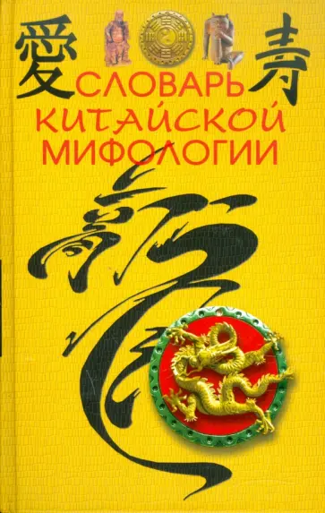 Словарь китайской мифологии Словарь китайской мифологии обложка книги