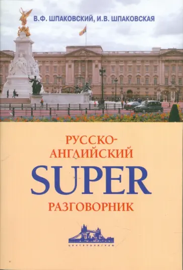 Шпаковский, Шпаковская - Русско-английский суперразговорник Шпаковский, Шпаковская - Русско-английский суперразговорник обложка книги