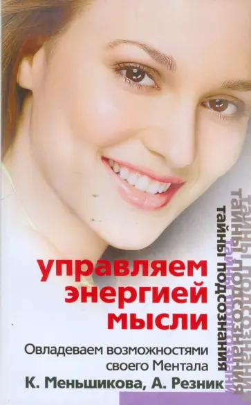 Меньшикова, Резник - Управление энергией мысли. Овладеваем возможностями своего Ментала Меньшикова, Резник - Управление энергией мысли. Овладеваем возможностями своего Ментала обложка книги