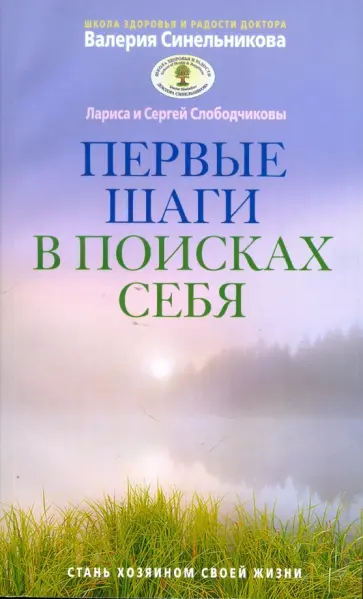 Слободчиков, Слободчикова - Первые шаги в поисках себя Слободчиков, Слободчикова - Первые шаги в поисках себя обложка книги