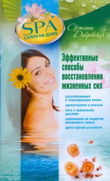 Светлана Дубровская - Эффективные способы восстановления жизненных сил обложка книги