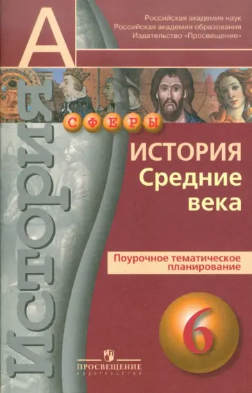 Уколова, Ведюшкин - История. Средние века. Поурочное тематическое планирование. 6 класс: пособие для учителей Уколова, Ведюшкин - История. Средние века. Поурочное тематическое планирование. 6 класс: пособие для учителей обложка книги