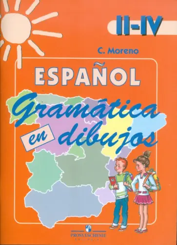 Кармен Морено - Испанский язык. Грамматика в картинках. II-IV классы: пособие Кармен Морено - Испанский язык. Грамматика в картинках. II-IV классы: пособие обложка книги