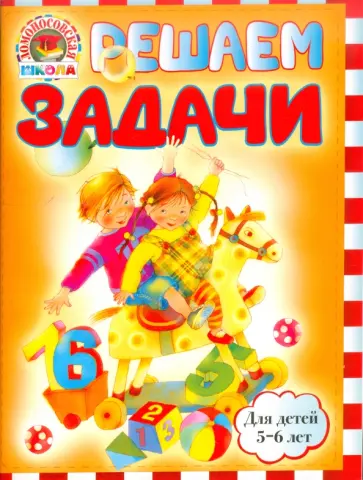 Наталия Володина - Решаем задачи: для детей 5-6 лет обложка книги