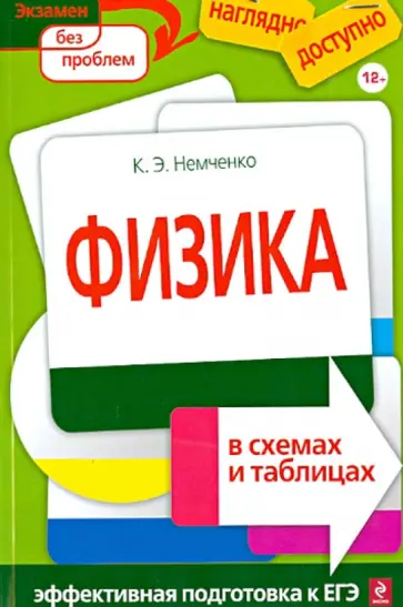 Константин Немченко - Физика в схемах и таблицах обложка книги