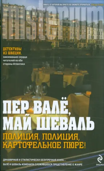 Шеваль, Валё - Полиция, полиция, картофельное пюре! Шеваль, Валё - Полиция, полиция, картофельное пюре! обложка книги