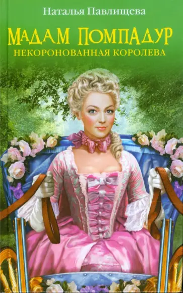 Наталья Павлищева - Мадам Помпадур. Некоронованная королева обложка книги