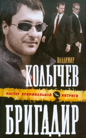 Владимир Колычев - Бригадир обложка книги