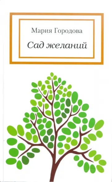 Мария Городова - Сад желаний обложка книги