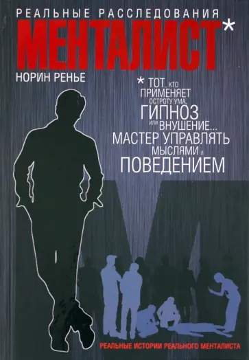 Норин Ренье - Менталист. Реальные расследования обложка книги
