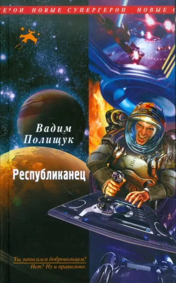 Вадим Полищук - Республиканец обложка книги