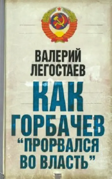 Валерий Легостаев - Как Горбачев "прорвался во власть" обложка книги