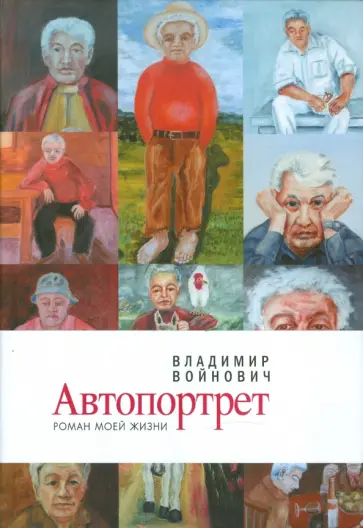 Владимир Войнович - Автопортрет. Роман моей жизни (с фотоальбомом) Владимир Войнович - Автопортрет. Роман моей жизни (с фотоальбомом) обложка книги
