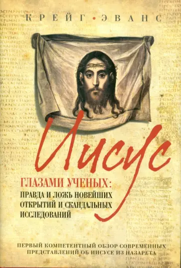 Крейг Эванс - Иисус глазами ученых: Правда и ложь новейших открытий и скандальных исследований обложка книги