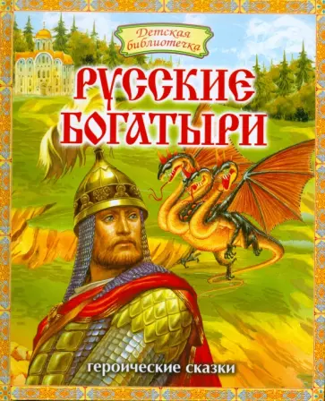 Русские богатыри. Героические сказки Русские богатыри. Героические сказки обложка книги