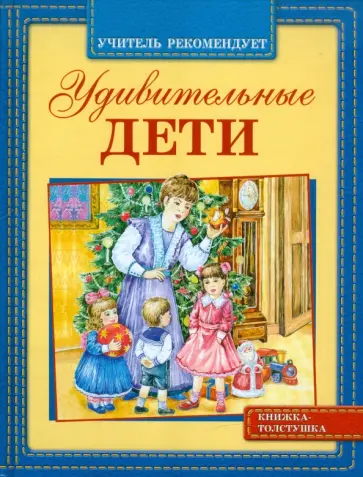 Зощенко, Драгунский - Удивительные дети Зощенко, Драгунский - Удивительные дети обложка книги