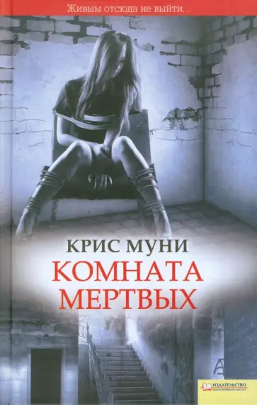 Крис Муни - Комната мертвых Крис Муни - Комната мертвых обложка книги