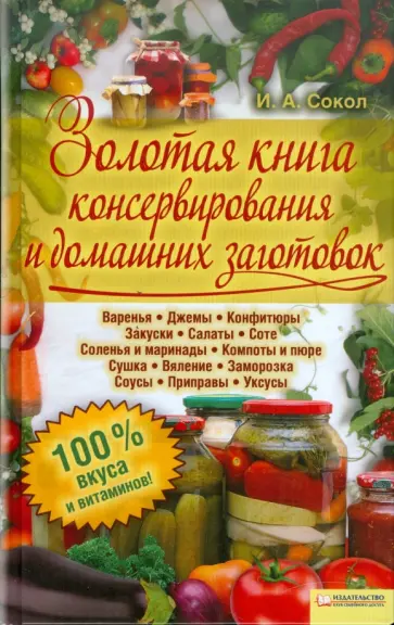 Ирина Сокол - Золотая книга консервирования и домашних заготовок обложка книги