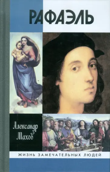 Александр Махов - Рафаэль Александр Махов - Рафаэль обложка книги