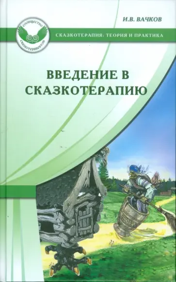 Игорь Вачков - Введение в сказкотерапию, или Избушка, избушка, повернись ко мне передом… обложка книги