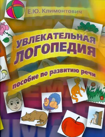 Екатерина Климонтович - Увлекательная логопедия: пособие по развитию речи Екатерина Климонтович - Увлекательная логопедия: пособие по развитию речи обложка книги