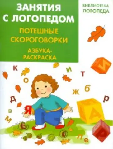Ирина Яворовская - Занятия с логопедом. Потешные скороговорки. Азбука - раскраска обложка книги