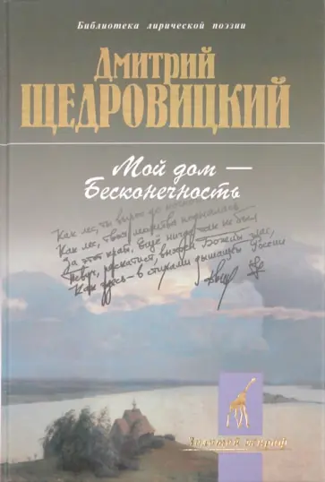 Дмитрий Щедровицкий - Мой дом-бесконечность обложка книги