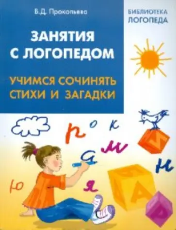 Валентина Прокопьева - Занятия с логопедом: учимся сочинять стихи и загадки обложка книги