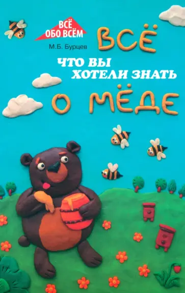 Михаил Бурцев - Все, что вы хотели знать о меде Михаил Бурцев - Все, что вы хотели знать о меде обложка книги