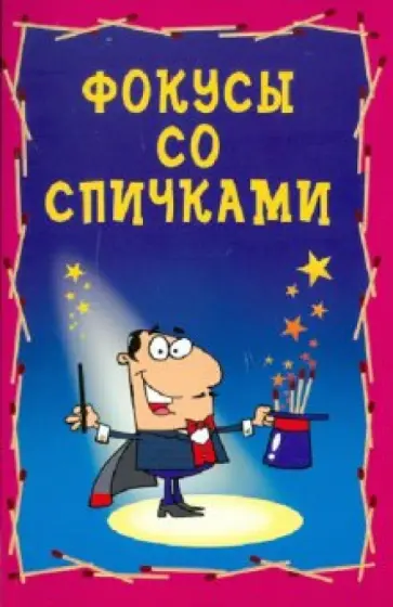 Михаил Изотов - Фокусы со спичками обложка книги