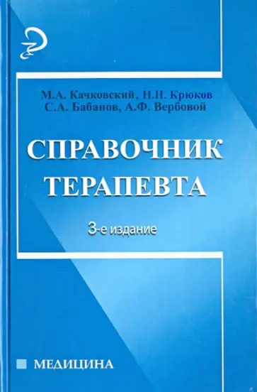 Качковский, Крюков - Справочник терапевта Качковский, Крюков - Справочник терапевта обложка книги