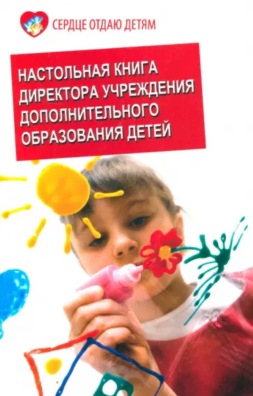 Иванченко, Рябченко - Настольная книга директора учреждения дополнительного образования детей. Учебно-методическое пособие Иванченко, Рябченко - Настольная книга директора учреждения дополнительного образования детей. Учебно-методическое пособие обложка книги
