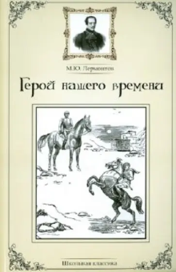 Михаил Лермонтов - Герой нашего времени обложка книги