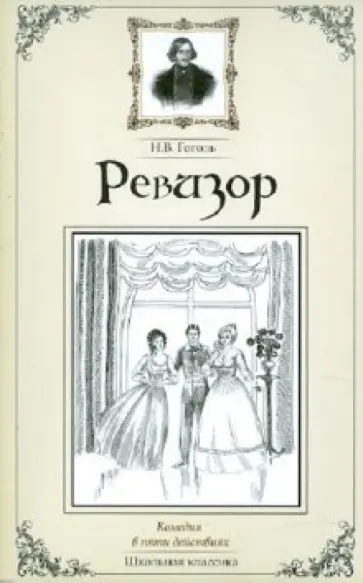 Николай Гоголь - Ревизор обложка книги