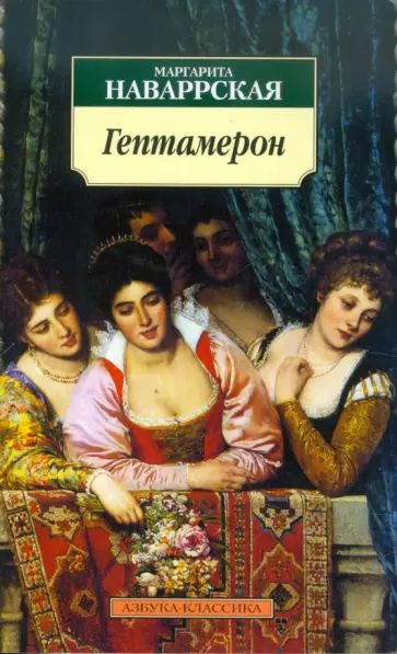 Маргарита Наваррская - Гептамерон Маргарита Наваррская - Гептамерон обложка книги