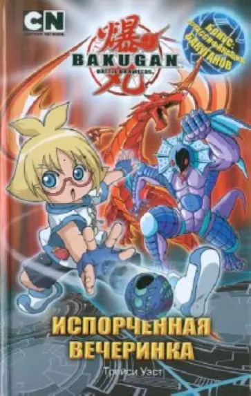 Трейси Уэст - Испорченная вечеринка Трейси Уэст - Испорченная вечеринка обложка книги