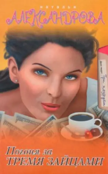 Наталья Александрова - Погоня за тремя зайцами обложка книги